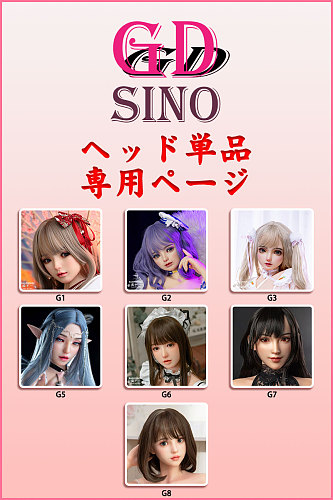 【sinoをお迎えた方限定！！！】GD Sino ヘッド単体 フルシリコン製ラブドール