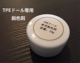 TPEラブドール 専用脱色剤 ステインリムーバー WMDOLL工場採用品