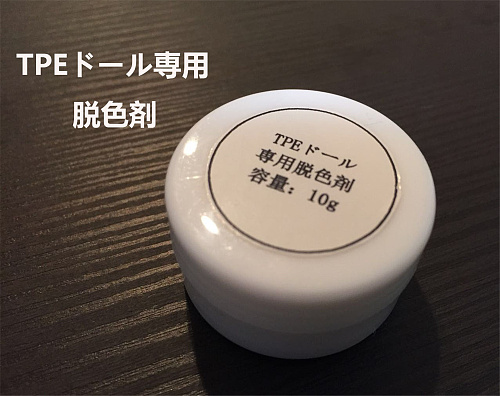 TPEラブドール 専用脱色剤 ステインリムーバー WMDOLL工場採用品