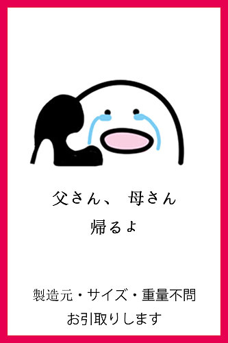 さと帰り専用ページ  一体お迎え、一体さと帰り無料