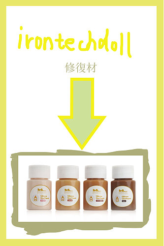 irontech doll　修復材 おっぱい修復材 ＆ ボディ修復材