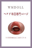 TPE製 ヘッド 頭のみ 等身大リアルラブドールのヘッド  Ｍ16ボルト ヘッド単品専門ページ WMDOLL