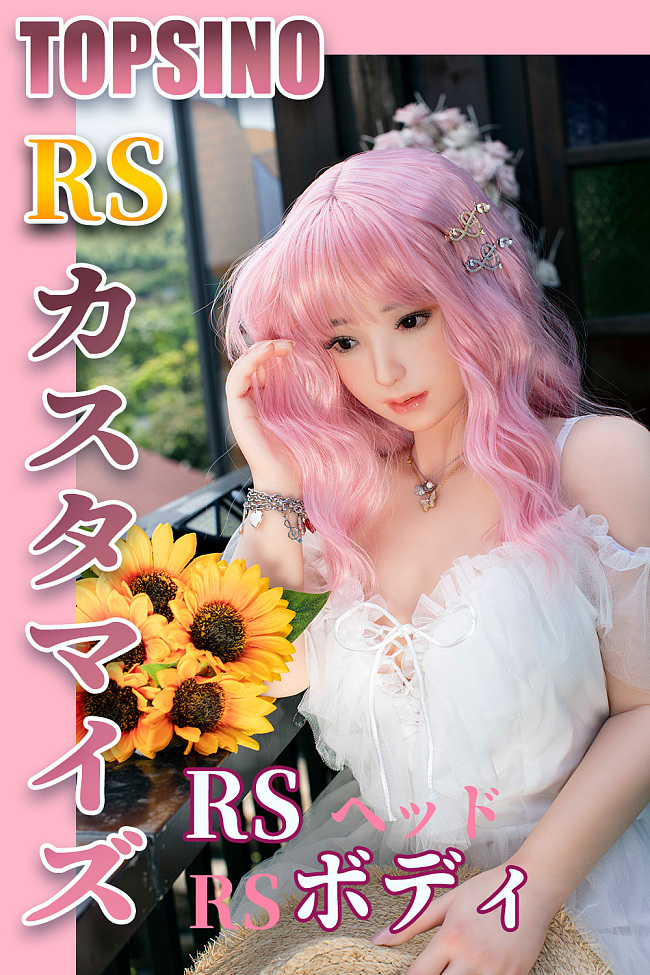 topsino　RSシリーズ   RSメイク選択可 ヘッド＆ボディ カスタマイズ購入専用ページ ラブドール