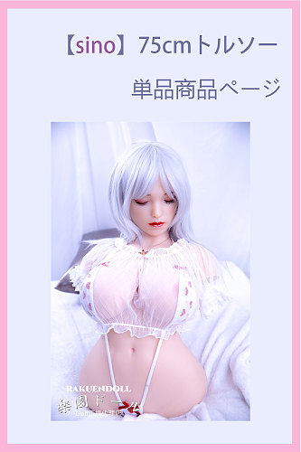 sinodoll ボディ75cm半身 トルソー 単品専用ページ