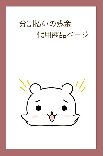 分割払いの残金　代用商品ページ