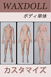 【カスタマイズ】WAXdoll ボディー単体 フルシリコン製ラブドール