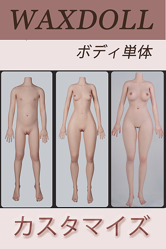 【カスタマイズ】WAXdoll ボディー単体 フルシリコン製ラブドール