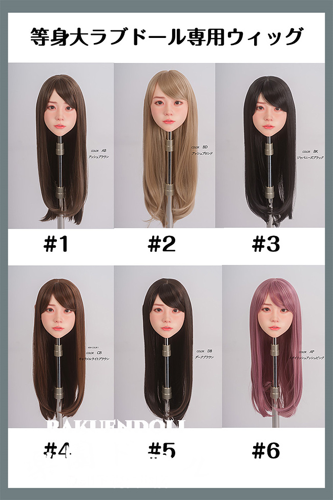 【即納・長髪 ロング・送料無料】等身大ラブドール専用ウィッグ シンデレラフィット キュートモア 日本国内在庫 安い厳選ウィッグ 高品質 ダッチワイフ用