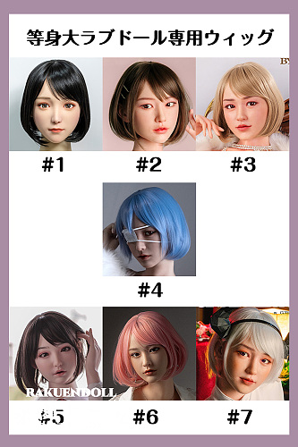 【即納・短髪 ・送料無料】等身大ラブドール専用ウィッグ キュートモア シンデレラフィット ワンカールボブ 日本国内在庫 安い厳選ウィッグ 高品質 ダッチワイフ用