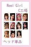 Real Girl (C工場製)ラブドール 人気頭部のみ ヘッド単体 硬質シリコン＆TPE選択可 M16ジョイント C番号