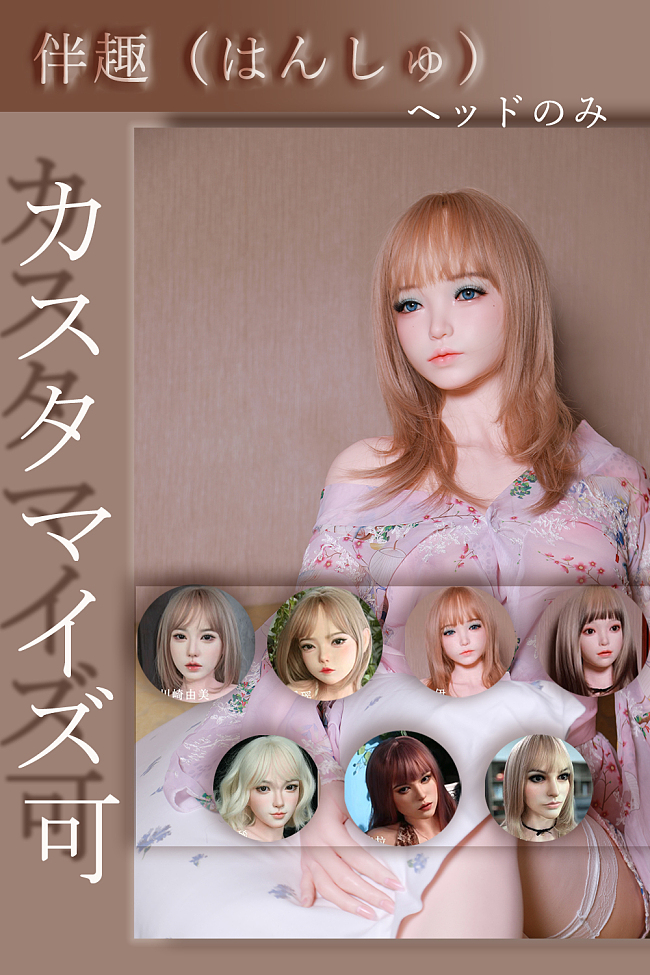 伴趣（はんしゅ）【ヘッドのみ 】カスタマイズ専用ページ シリコン材質 ラブドール 等身大リアルドール リアルボディ 伴趣（はんしゅ）
