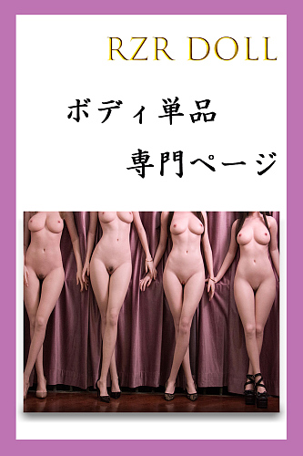 フルシリコン製ラブドール RZR Doll ボディのみ カスタマイズ専用ページ ボディ単品