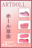 アート技研(Art-doll) ホール単体 柔らか仕様選択可能 着脱式ホール