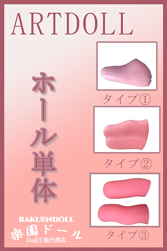 アート技研(Art-doll) ホール単体 柔らか仕様選択可能 着脱式ホール