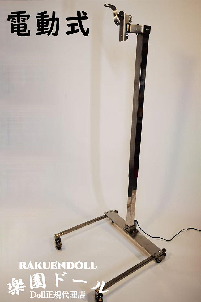 【新仕様更新・120kg迄対応可能】電動式等身大スタンド ラブドール専用スタンド　TPE シリコンドール適用