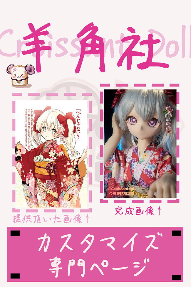 羊角社Croissant Doll カスタマイズ専用ページ ご指定のキャラクターと同じデザイン 132cm/148cm/155cm/165cmボディ自由に組合  可愛いアニメラブドール ソフトビニールヘッド+S-TPEボディ ダッチワイフ