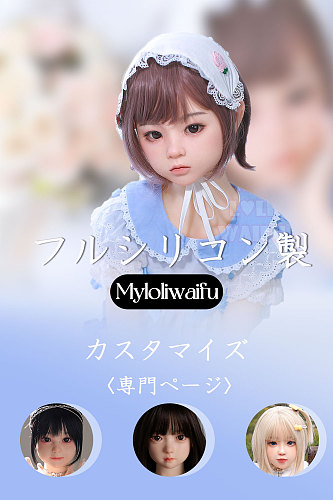 Myloliwaifu  フルシリコンドールページ ヘッド＆ボディ カスタマイズ専用ページ  メイク指定必要 ヘッドとボディご自由に選択可