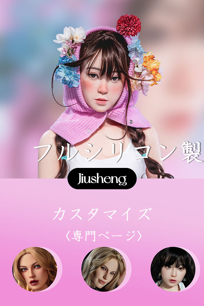 jiusheng フルシリコンドールページ ヘッド＆ボディ カスタマイズ専用ページ メイク指定必要 ヘッドとボディご自由に選択可