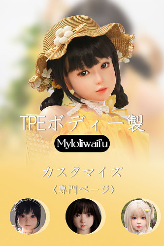 Myloliwaifu  TPEボディーページ ヘッド＆ボディ カスタマイズ専用ページ メイク指定必要 ヘッドとボディご自由に選択可