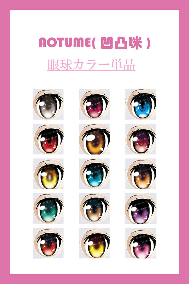 Aotume（凹凸咪）アニメドール 専用眼球 【弊店のaotumedollドールをご購入いただいたお客様を対象に】他社の眼球と交換性不可 一つセット3000円