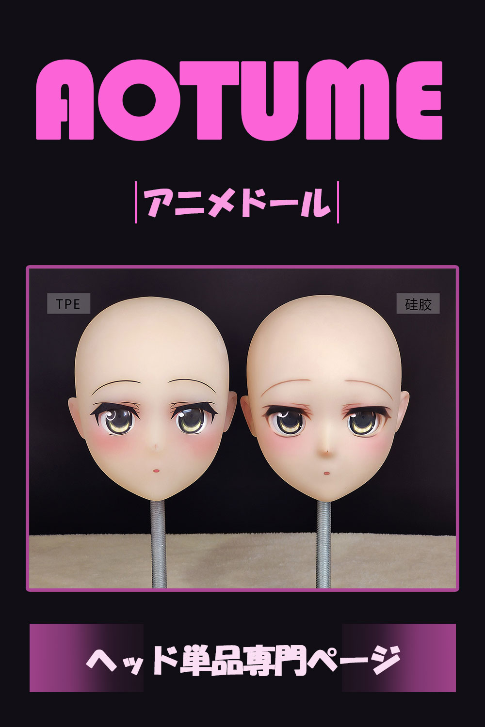Aotume（凹凸咪）ヘッド単体 頭のみ TPE製/シリコン製選択可能 等身大 アニメラブド