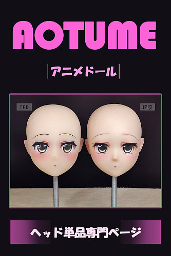 Aotume（凹凸咪）ヘッド単体 頭のみ 【弊店のaotumedollドールをご購入いただいたお客様を対象に】TPE製/シリコン製選択可能 等身大 アニメラブドール