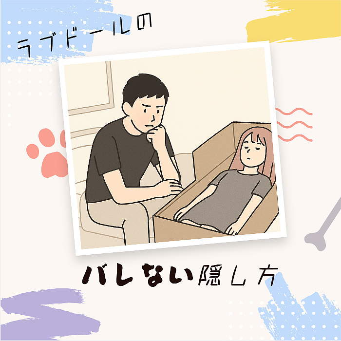 蛍火日記 ラブドール 楽園ドール バレない隠す方法 ダッチワイフ