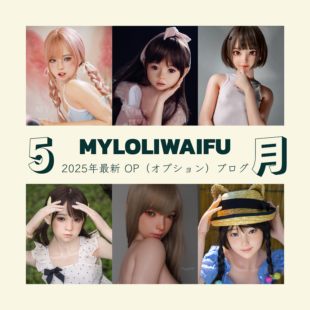 Myloliwaifu ラブドール MLWドール OPブログ オプション内容 楽園ドール 快楽園