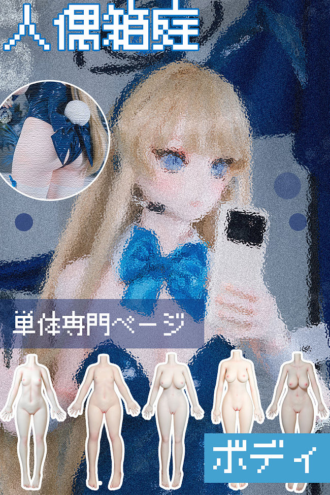 人偶箱庭 ボディー単体のカスタマイズ専門ページ ボディ素材選択可能 ボディのみ アニメ風ラブドール