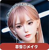 LACE DOLL 暮雪（muxue）②メイク 163cm Hカップ ダッチワイフ 紫髪×黒縁メガネの乙女系人形 宣材写真のはシリコンボディ