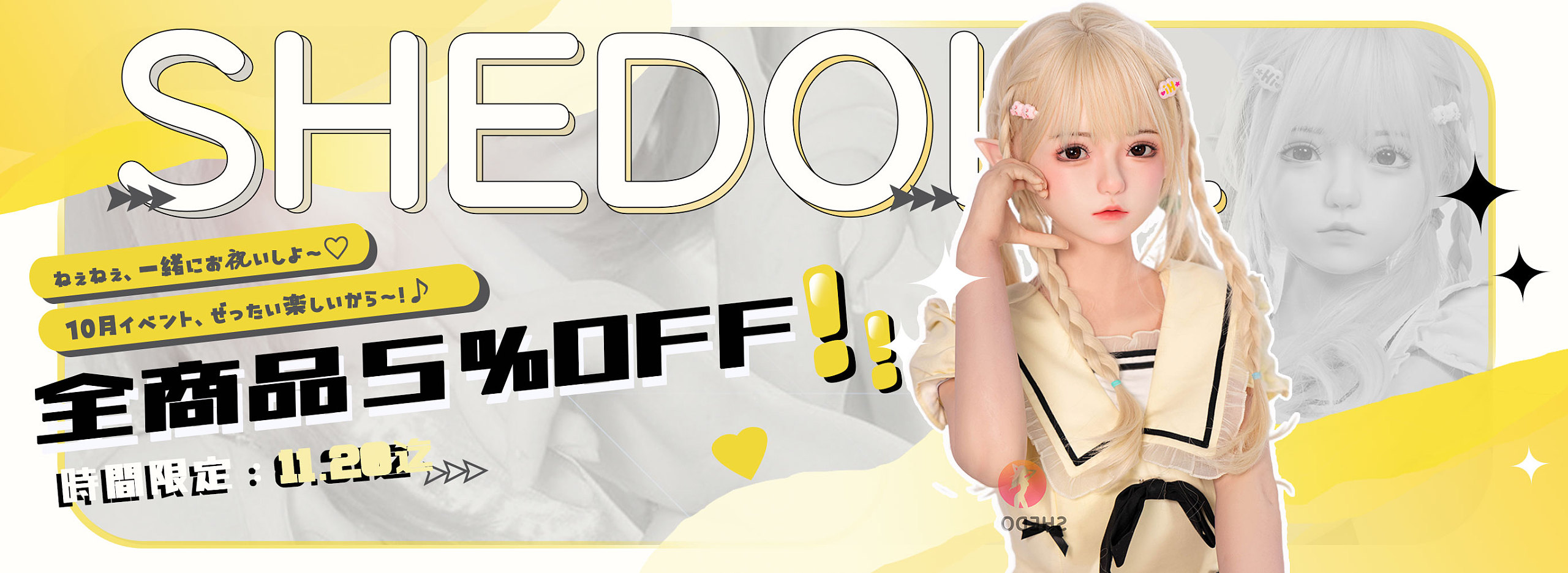 SHEDOLL 10月イベント ラブドール sex OFF 割引