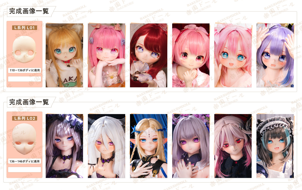 JSLDOLL 二次元ダッチドール 110～146cmボディに適用ヘッド一覧