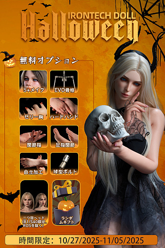 【irontechdoll 2025.11.05迄 ハロウィーン祭り】 二つ目ヘッド（B1/S40限定）/関節手指/ハードハンド/足指関節/自立加工/セリー胸/ランダムギフトなど無料 リアルラブドール フルシリコン製ラブドール 等身大 エッチドール