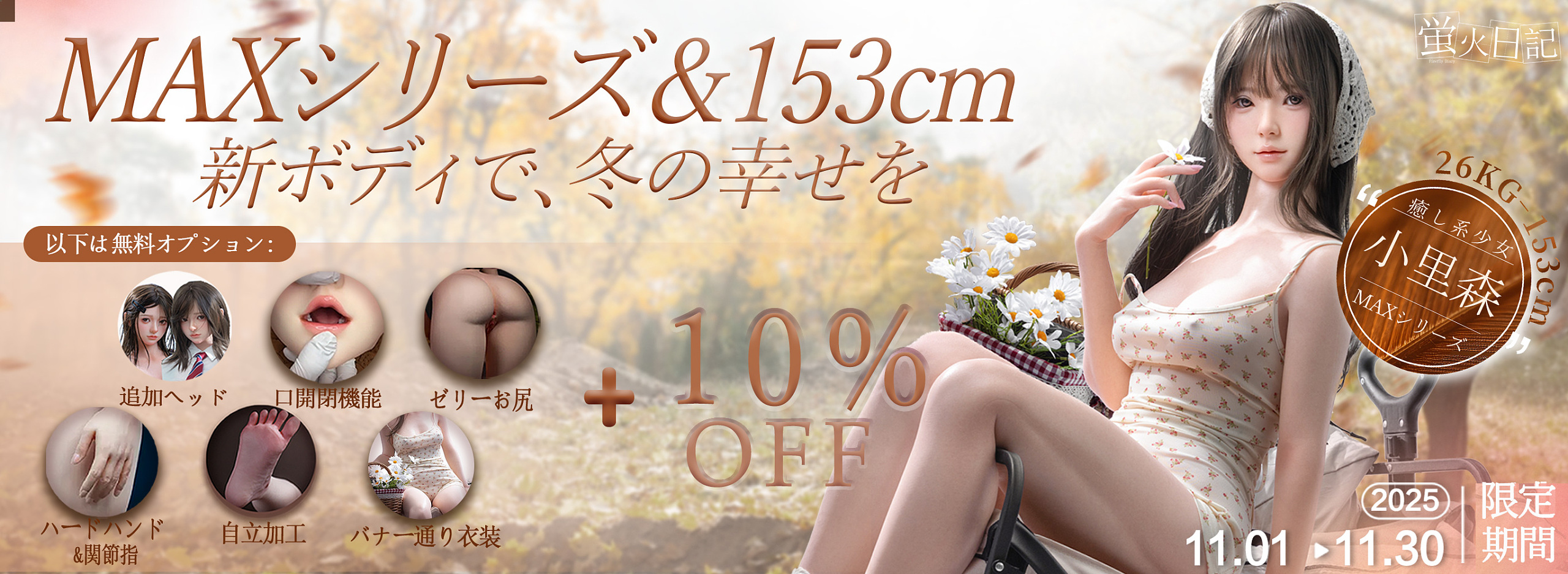 蛍火日記 秋のセール bjd 等身大ラブドール