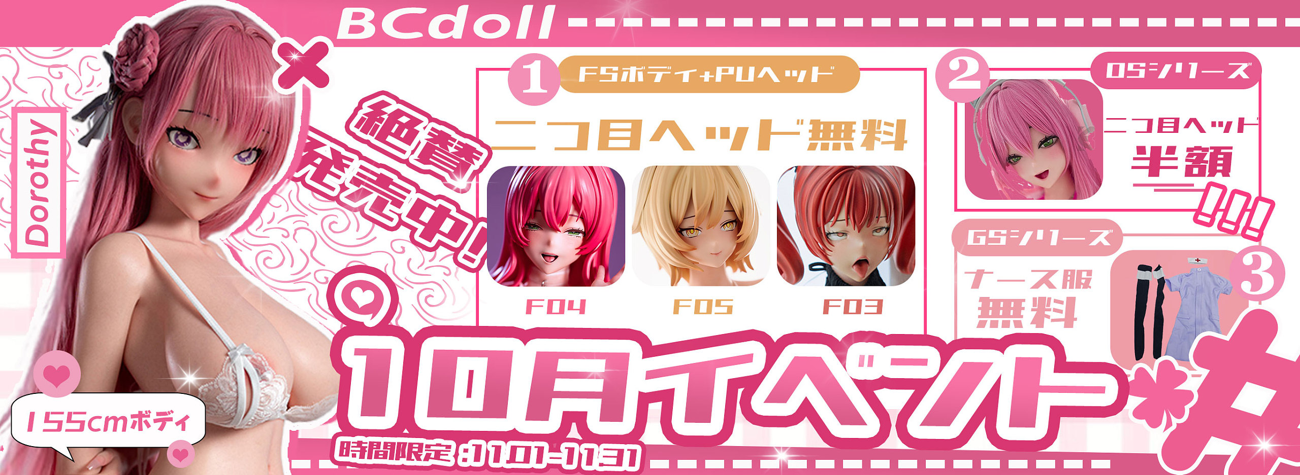 BCdoll 11月キャンペーン