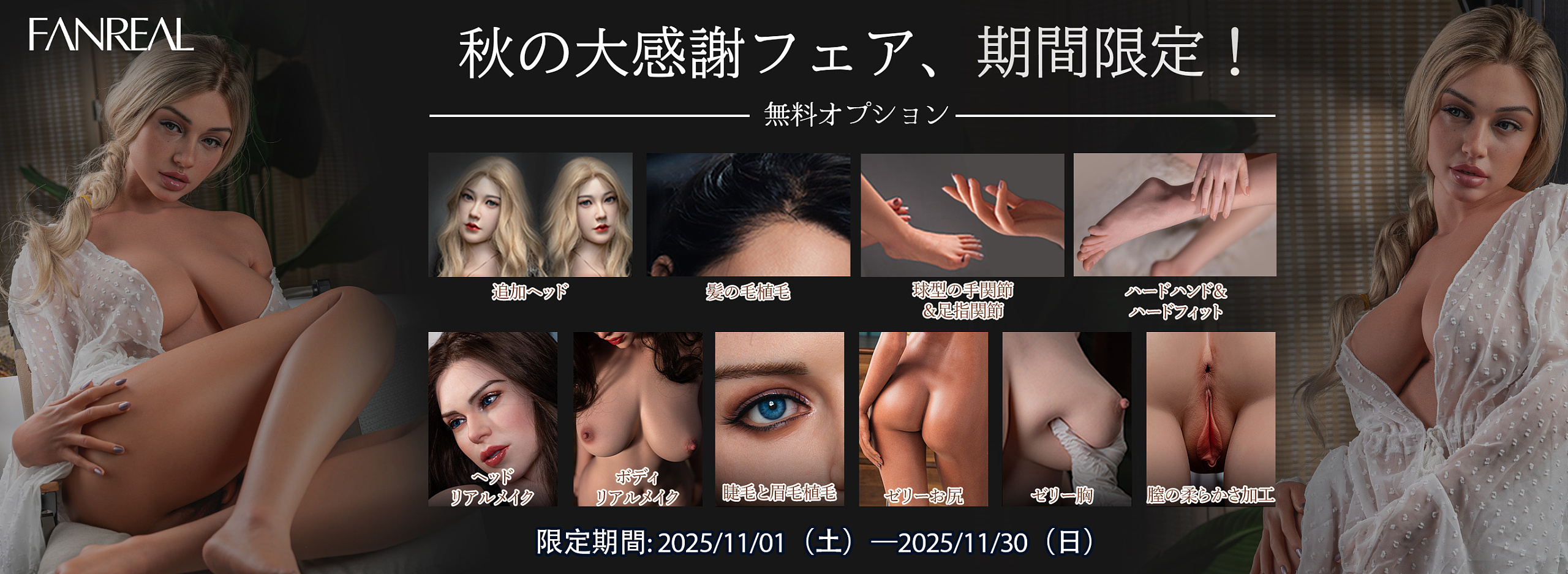 fanreal 11月キャンペーン 割引 ダッチワイフ お得