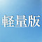 軽量版