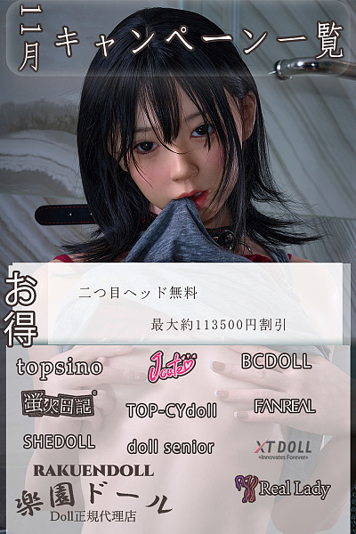 ラブドール キャンペーン リアルドール 安い お得 情報