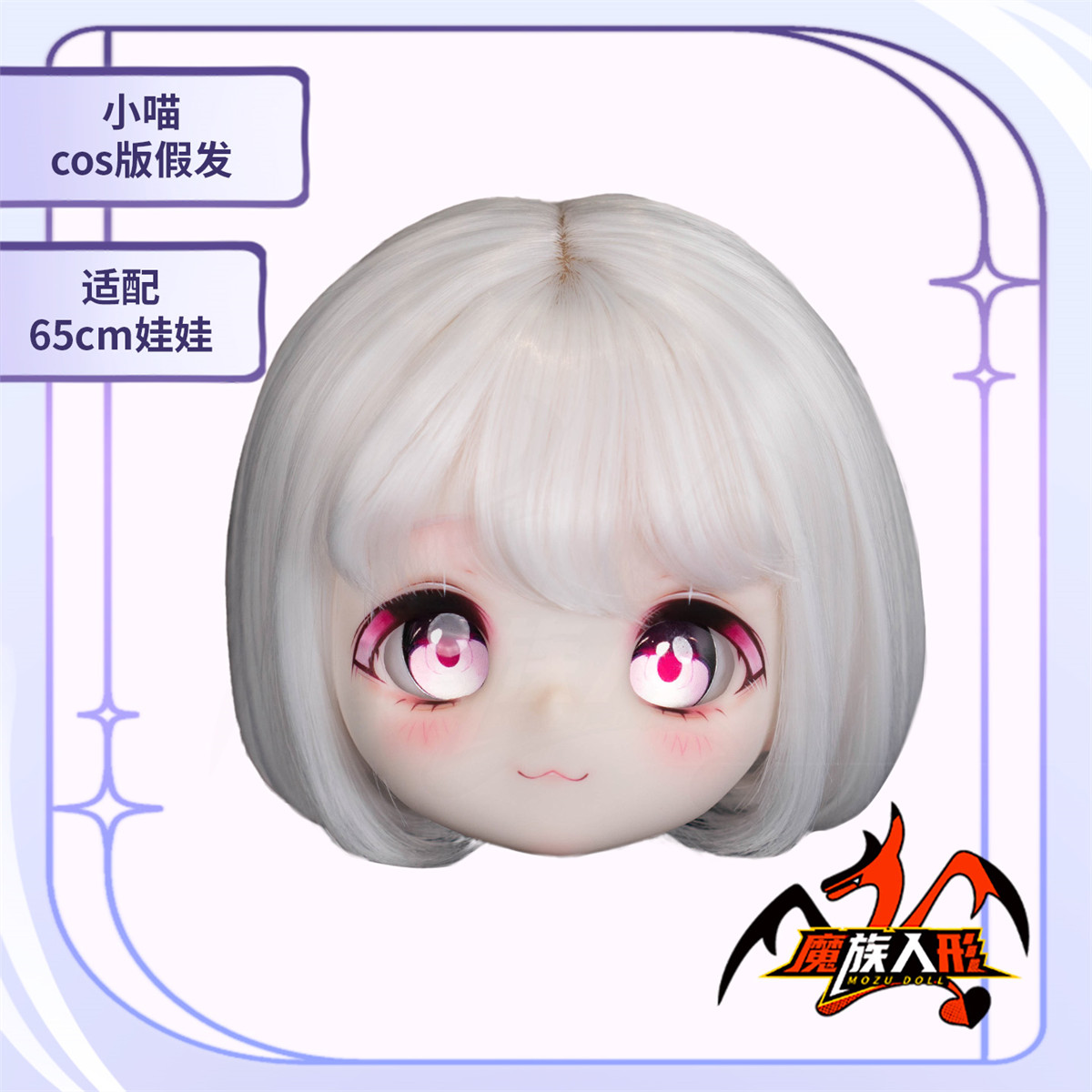 mozudoll 65cm ダッチワイフ 小喵ちゃん ウィッグについて