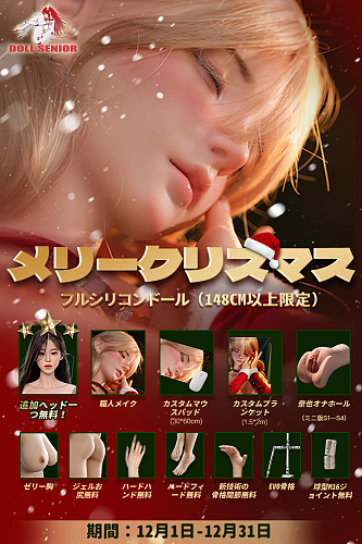 【Doll Senior 12月31日まで！！追加ヘッド無料、追加オナホール、職人メイク、指関節、お尻の柔らかさ仕上げ、ハードフィート、ハードハンドなど無料！】 等身大 フルシリコンラブドール カスタマイズ専用ページ リアルラブドール