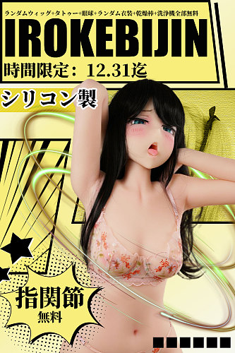 【IROKEBIJIN 12.31までキャンペーン ランダムウィッグ+タトゥー+関節指+眼球+ランダム衣装+乾燥棒+洗浄機など全部無料!!】IROKEBIJIN（色気美人） フルシリコン製ラブドール 自由に組み合わせ カスタマイズ専門ページ かわいいダッチワイフ