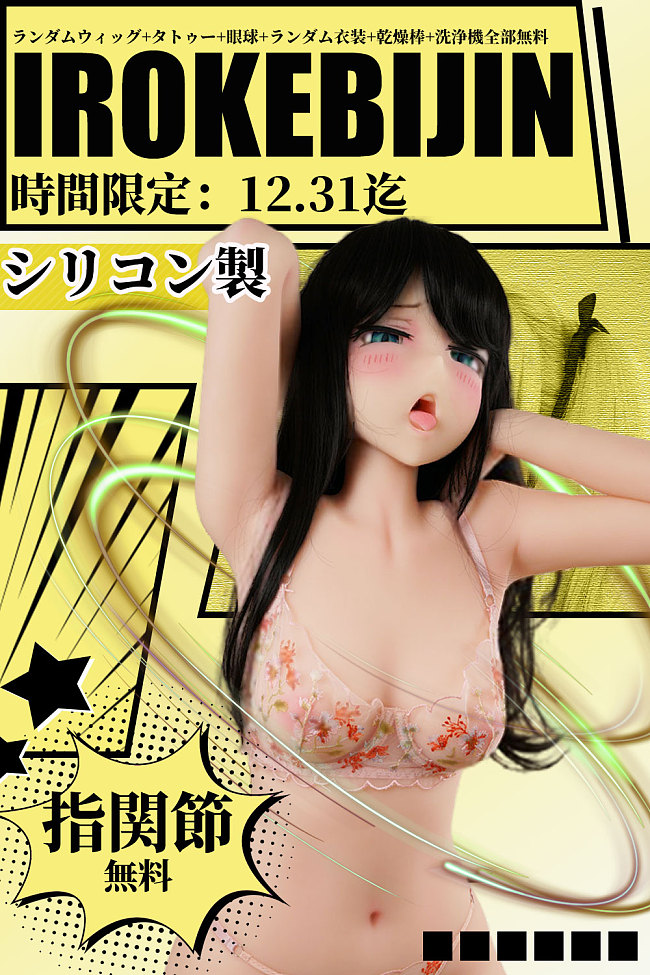 【IROKEBIJIN 12.31までキャンペーン ランダムウィッグ+タトゥー+関節指+眼球+ランダム衣装+乾燥棒+洗浄機など全部無料!!】IROKEBIJIN（色気美人） フルシリコン製ラブドール 自由に組み合わせ カスタマイズ専門ページ かわいいダッチワイフ