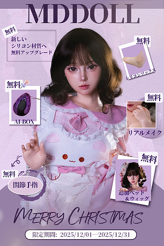 【MD DOLL クリスマス祭り 12.31迄 追加ヘッド＆ウィッグ、関節手指、AI-BOX、シリコンソックス、リアルメイクなど無料】 清楚系ダッチワイフ 大きな瞳ドール フルシリコンセックス ドール