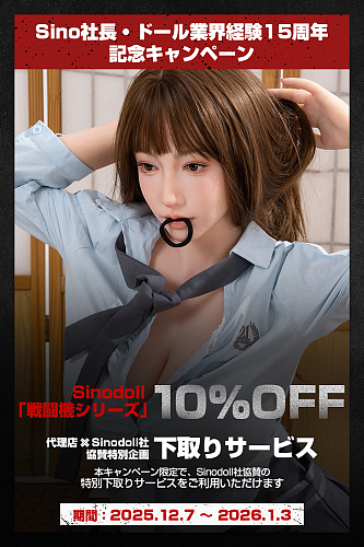 【Sino社長・ドール業界経験15周年記念キャンペーン 1.3まで 10%OFF+下取りサービス対応！】Sinodoll  戦闘機シリーズ 実践向け ヘッド＆ボディご自由に組み合わせ可 ラブドール 等身大ドール