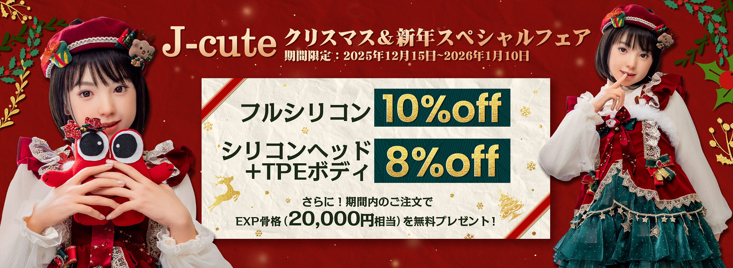Jcute 12月キャンペーン イベント セール ラブドール
