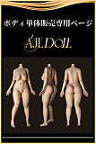 AJLDOLL ボディ単体専門ページ シリコン製ラブドール 軽量＆超擬真の肌テクスチャ付き ボディのみ ダッチワイフ