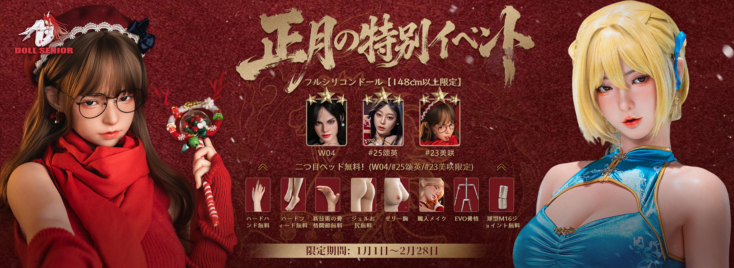 doll senior 新年キャンペーン 割引 ダッチワイフ お得