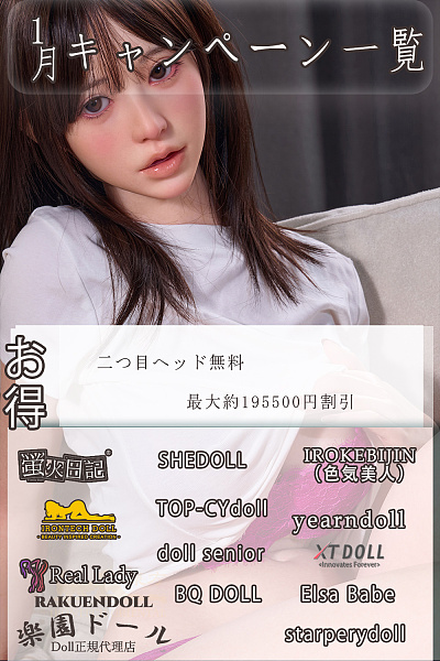 ラブドール キャンペーン リアルドール 安い お得 情報