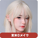 LACE DOLL 暮雪（muxue）②メイク 163cm Hカップ 知的で妖艶な大人のお姉さんラブドール 宣材写真のはシリコンボディ