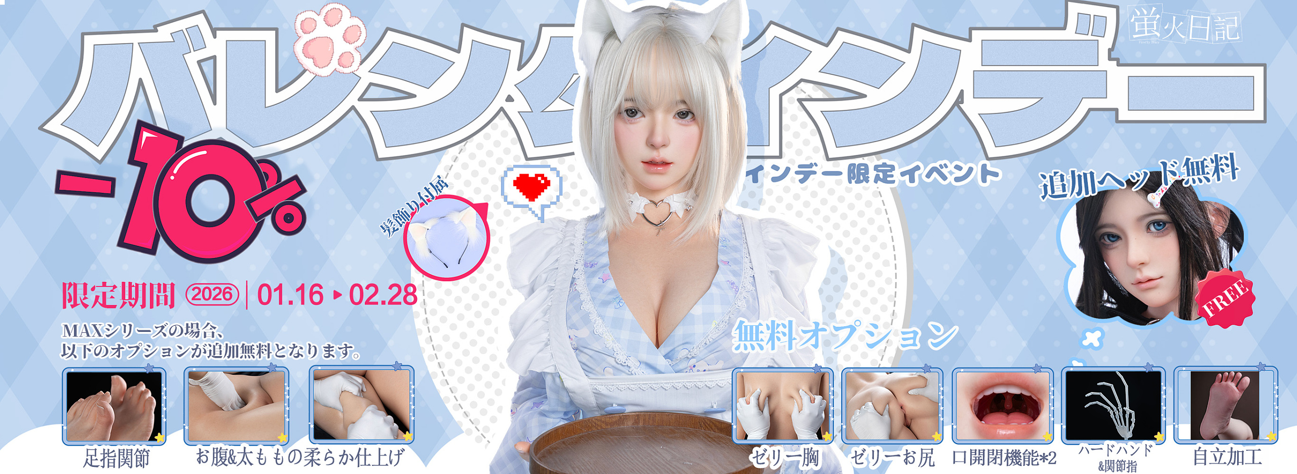 蛍火日記 バレンタインデーキャンペーン bjd 等身大ラブドール